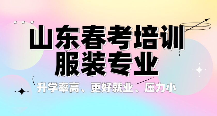 山东春季高考培训服装专业