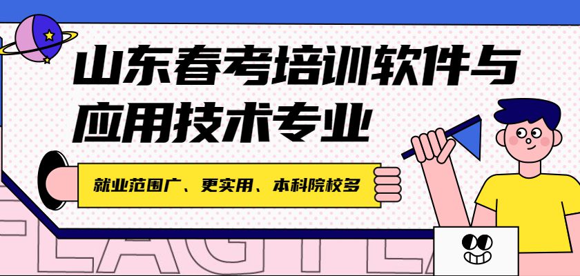 山东春考培训软件与应用技术专业