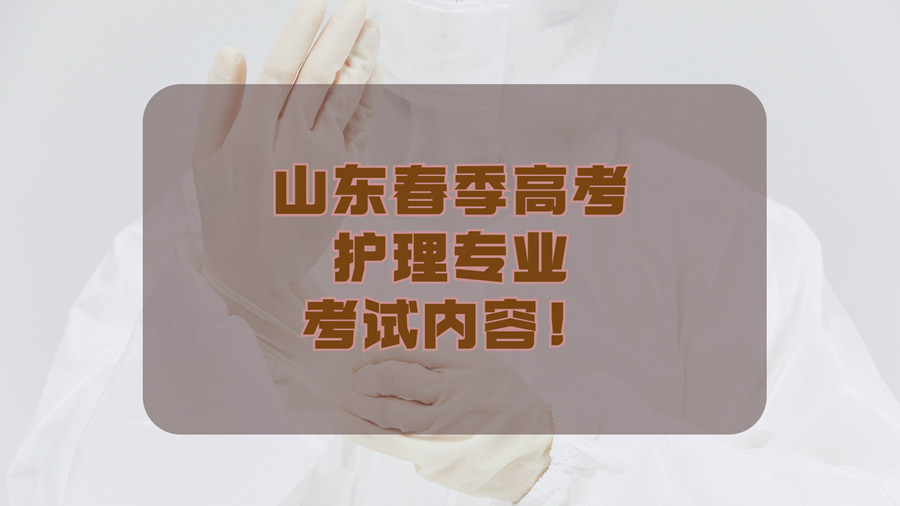 山东春季高考护理专业介绍插图