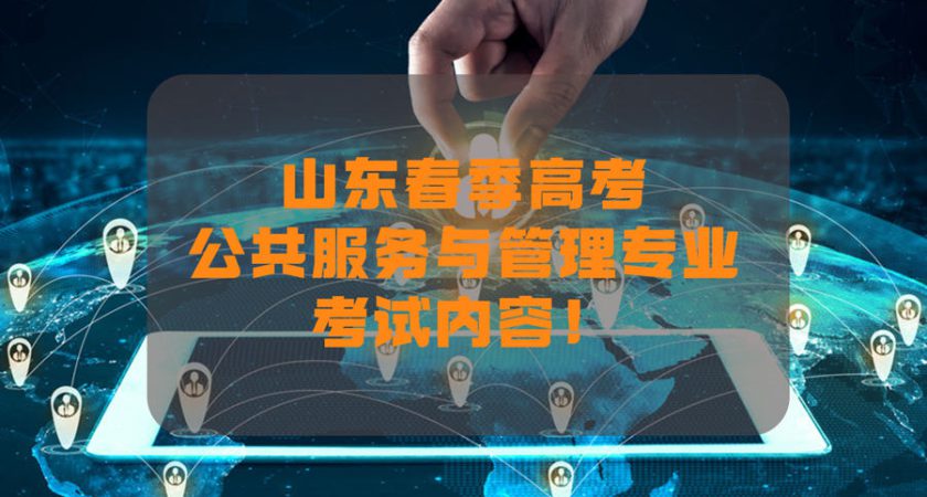 山东春季高考培训：公共服务与管理专业考试与就业范围！