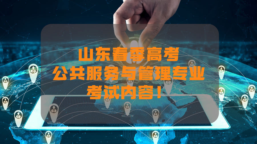 山东春季高考公共服务与管理专业