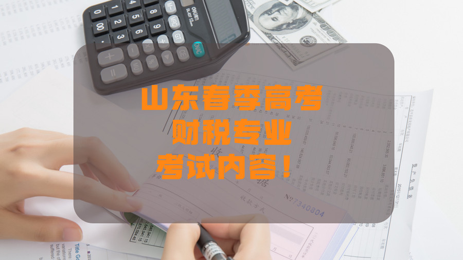 山东春季高考财税专业考试内容