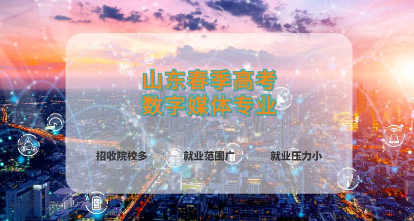 山东春考培训数字媒体专业介绍