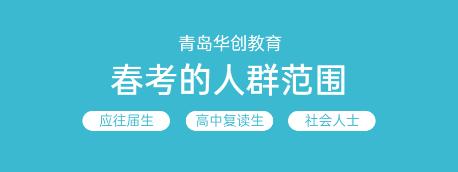 青岛华创山东春考培训范围