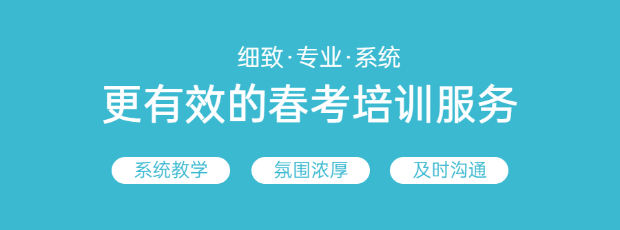 青岛华创山东春考培训服务