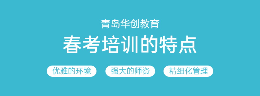 青岛华创山东春考培训服务的特点