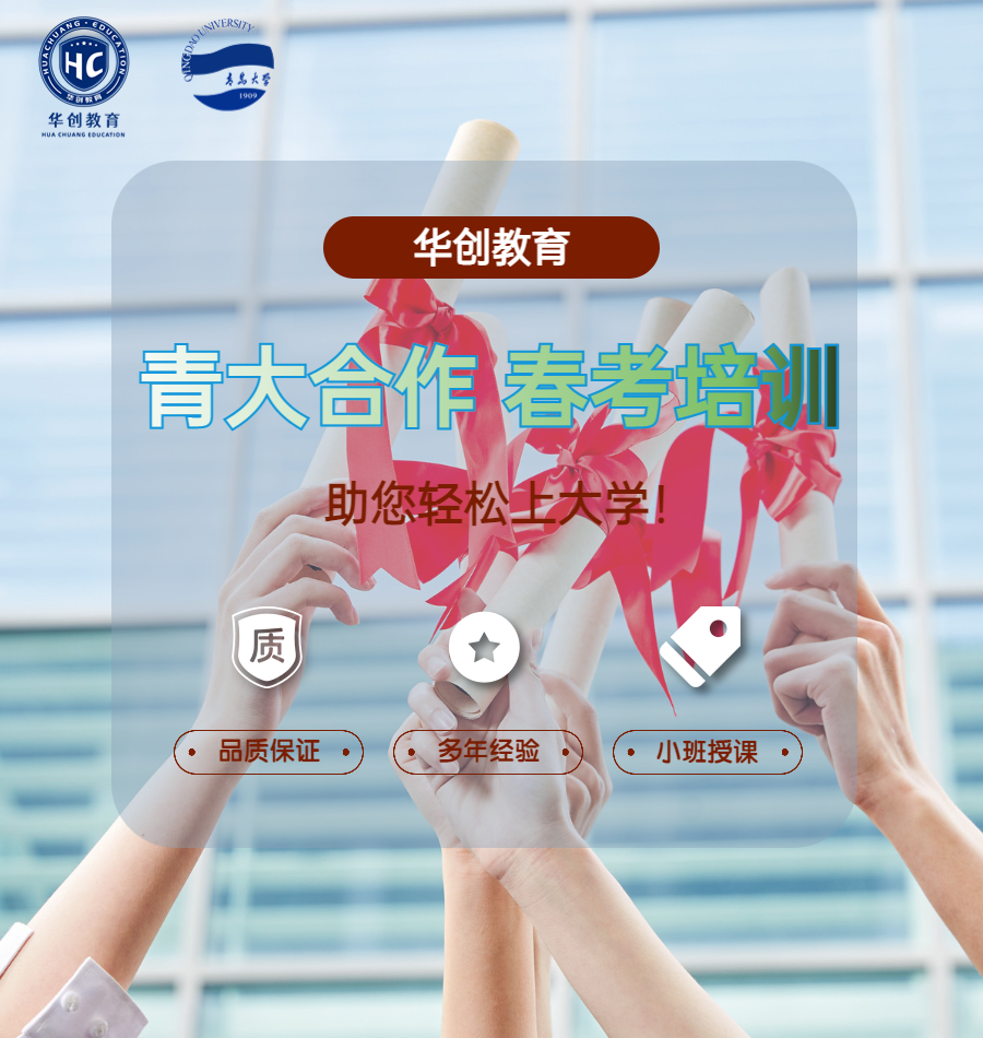 青岛华创山东春考培训服务