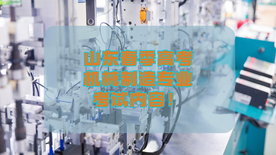 山东春季高考机械制造专业考试内容